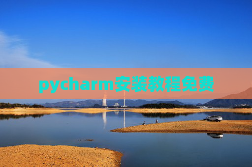 pycharm安装教程免费 pycharm安装教程免费