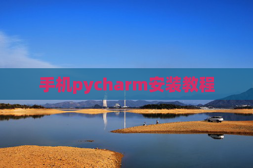 手机pycharm安装教程