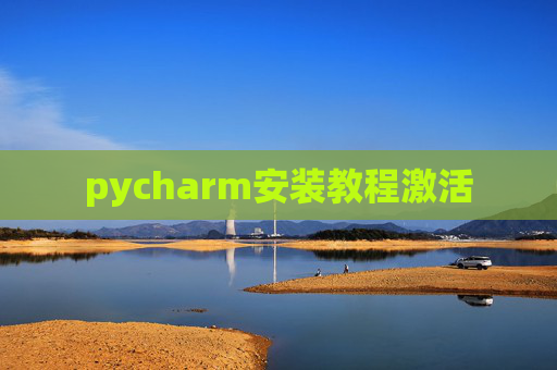 pycharm安装教程激活
