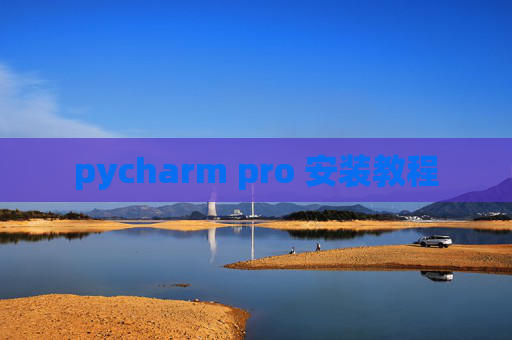 pycharm pro 安装教程