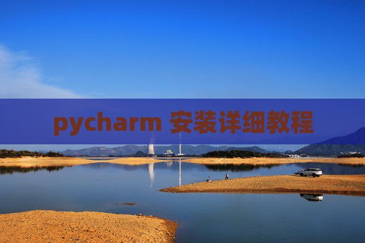 pycharm 安装详细教程